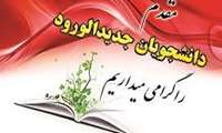   قابل توجه دانشجویان گرامی